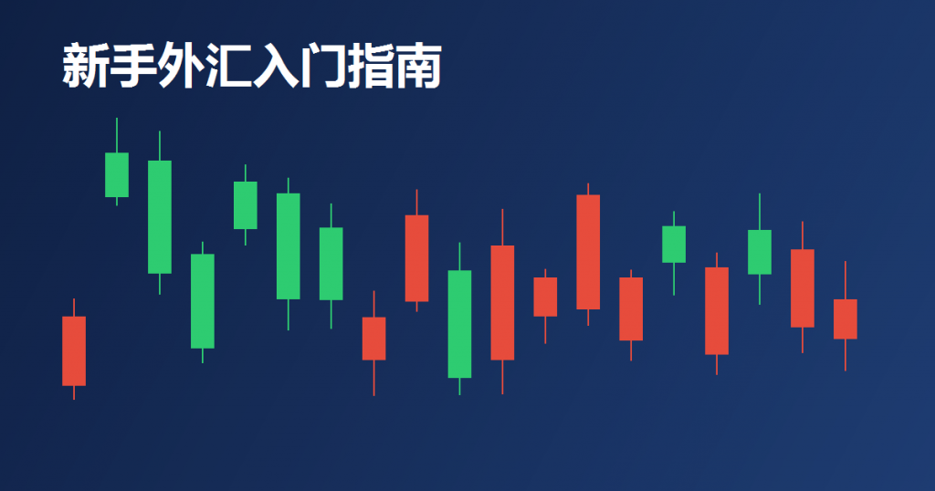 新手如何开始外汇交易?外汇入门完整步骤指南