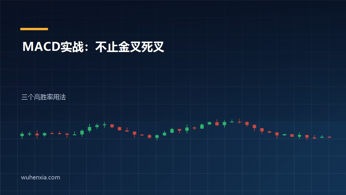 MACD指标实战：金叉死叉之外，真正影响胜率的3个用法